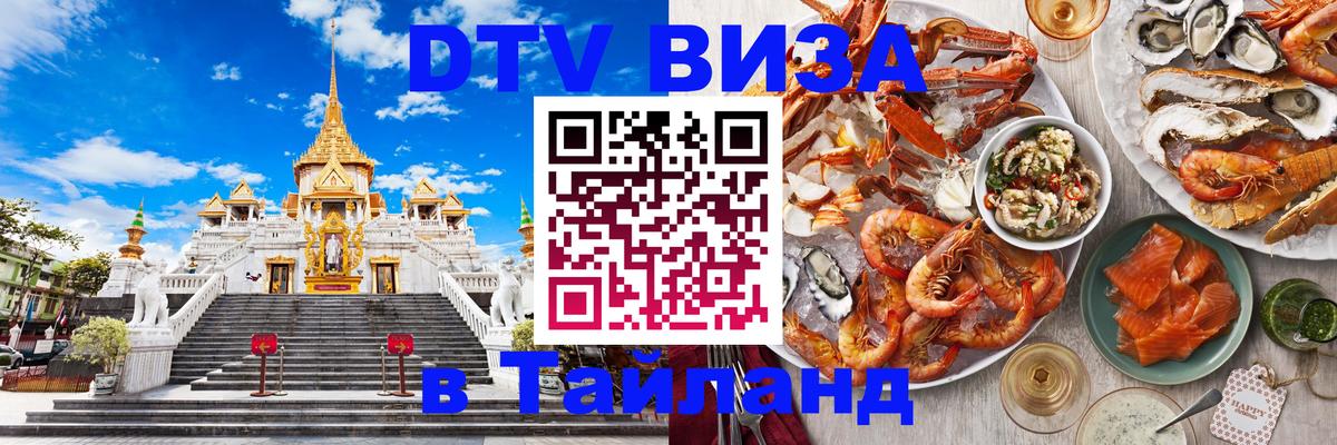 Долгосрочная виза DTV в Тайланд 