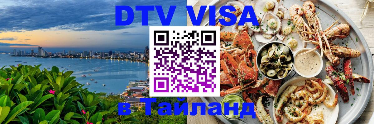 Оформить DTV визу в Тайланд 